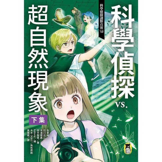 科學偵探謎野真實12:科學偵探vs.超自然現象【下集】 科學偵探謎野真實12:科學偵探vs.超自然現象【下集】