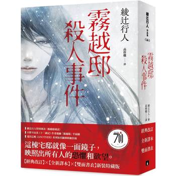 【電子書】霧越邸殺人事件【經典改訂．全新譯本】