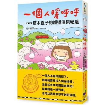 一個人暖呼呼:高木直子的鐵道溫泉祕境 一個人暖呼呼:高木直子的鐵道溫泉祕境