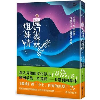 【電子書】魔幻森林姐妹情：芬蘭卡累利阿的永續生活、智慧與覺醒