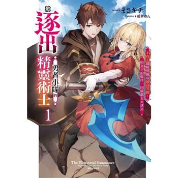 被逐出勇者小隊的精靈術士1不得志職種覺醒成最高等級，與真正的夥伴一同稱霸五大迷宮(首刷限定版)