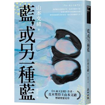 藍，或另一種藍(日本當代兩性關係剖析能手．直木獎得主山本文緒懸疑戀愛名作)