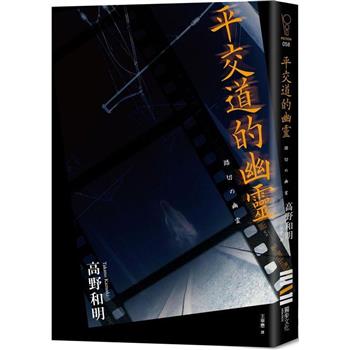 平交道的幽靈（收錄作者給台灣讀者的話及印刷簽名扉頁）