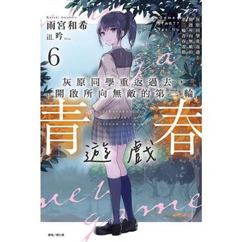 灰原同學重返過去，開啟所向無敵的第二輪青春遊戲 (首刷附錄版) 06