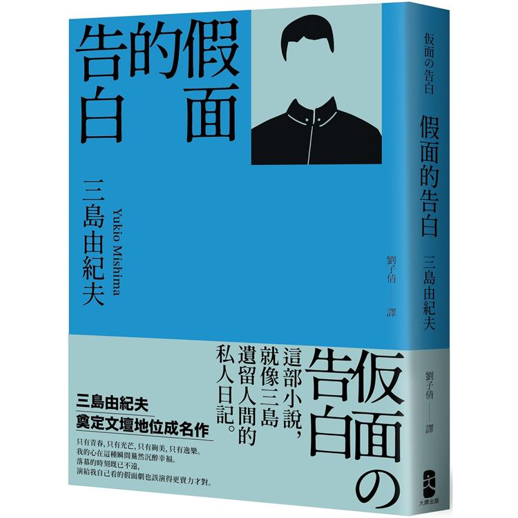 假面的告白：三島由紀夫奠定文壇地位成名作【金石堂、博客來熱銷】