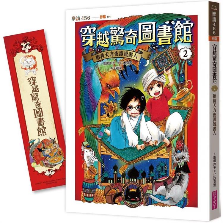 穿越驚奇圖書館2：搶救天方夜譚說書人【金石堂、博客來熱銷】