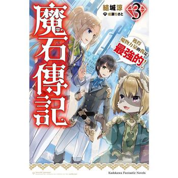 【電子書】魔石傳記：獲得魔物力量的我是最強的！（3）
