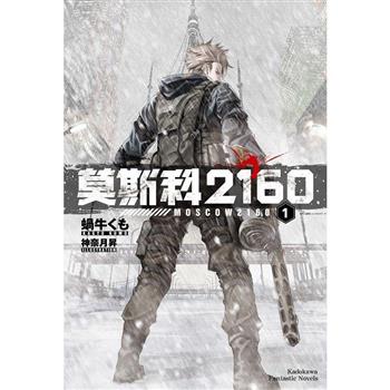 【電子書】莫斯科2160（1）