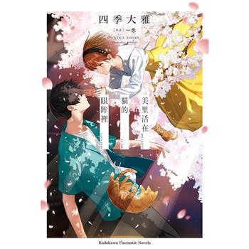 美里活在貓的眼眸裡