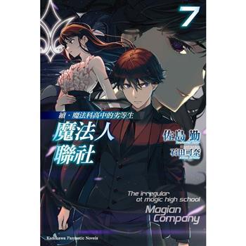 續．魔法科高中的劣等生魔法人聯社(７)