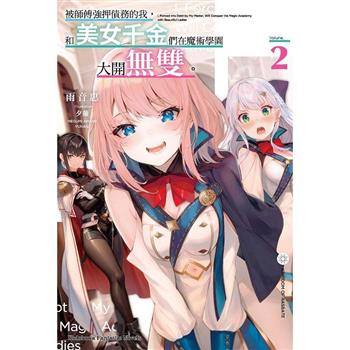 【電子書】被師傅強押債務的我，和美女千金們在魔術學園大開無雙。 (2)