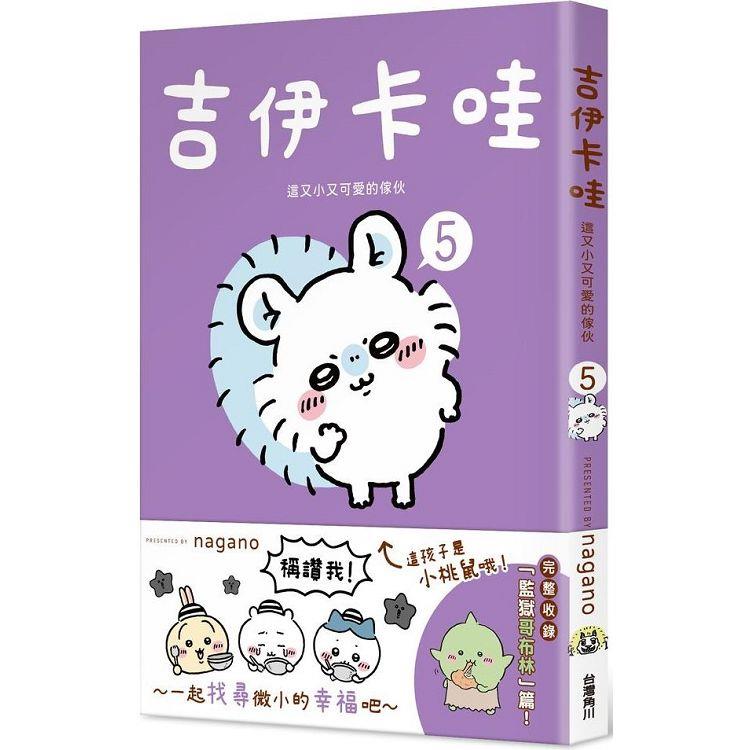 吉伊卡哇這又小又可愛的傢伙5【金石堂、博客來熱銷】