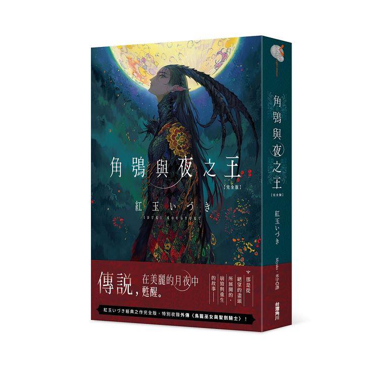 角鴞與夜之王 完全版【金石堂、博客來熱銷】