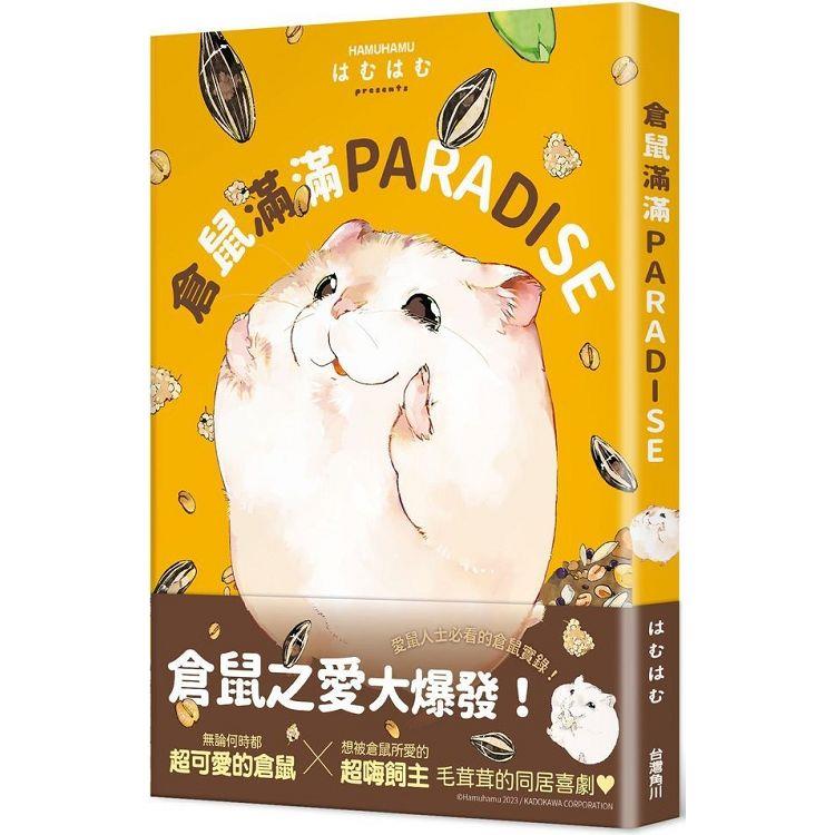 倉鼠滿滿PARADISE【金石堂、博客來熱銷】