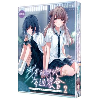 我買下了與她的每週密會~以五千圓為藉口,共度兩人時光~(2)【特裝版】 我買下了與她的每週密會~以五千圓為藉口,共度兩人時光~(2)【特裝版】