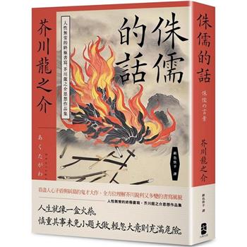 侏儒的話：人性無常的終極書寫，芥川龍之介思想作品集
