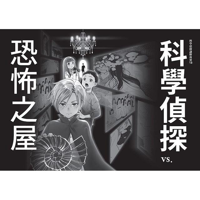 科學偵探謎野真實13:科學偵探vs.恐怖之屋 科學偵探謎野真實13:科學偵探vs.恐怖之屋