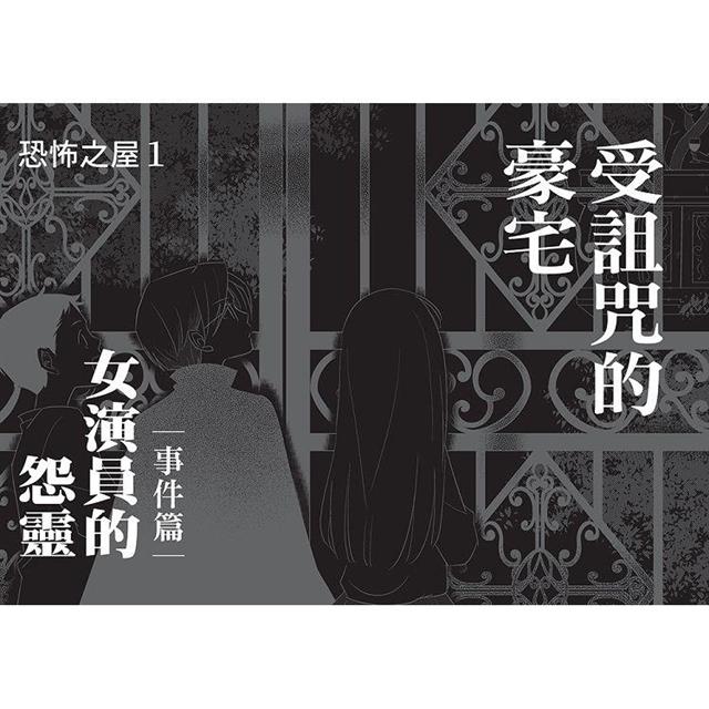 科學偵探謎野真實13:科學偵探vs.恐怖之屋 科學偵探謎野真實13:科學偵探vs.恐怖之屋