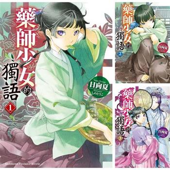 藥師少女的獨語(1)~(12)