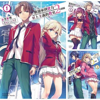 歡迎來到實力至上主義的教室２年級篇(1)~(9)