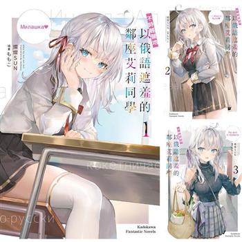 不時輕聲地以俄語遮羞的鄰座艾莉同學(1)~(6)