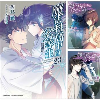 魔法科高中的劣等生(23)~(32)完