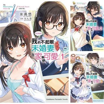 好消息 我的不起眼未婚妻在家有夠可愛。(1)~(7)