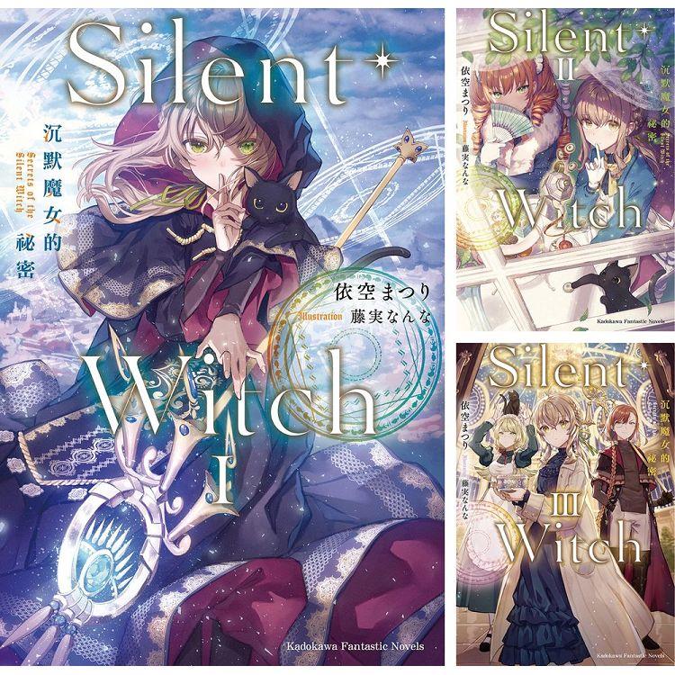 Silent Witch沉默魔女的祕密(1)~(5)【金石堂、博客來熱銷】