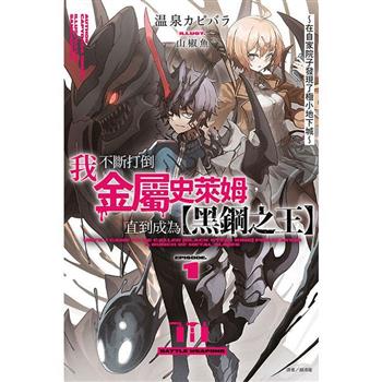 我不斷打倒金屬史萊姆，直到成為【黑鋼之王】～在自家院子發現了極小地下城～ (首刷限定版) 01