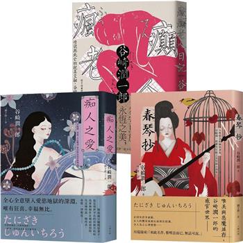 谷崎潤一郎必讀經典，惡女物語三部曲【痴人之愛＋瘋癲老人日記＋春琴抄】