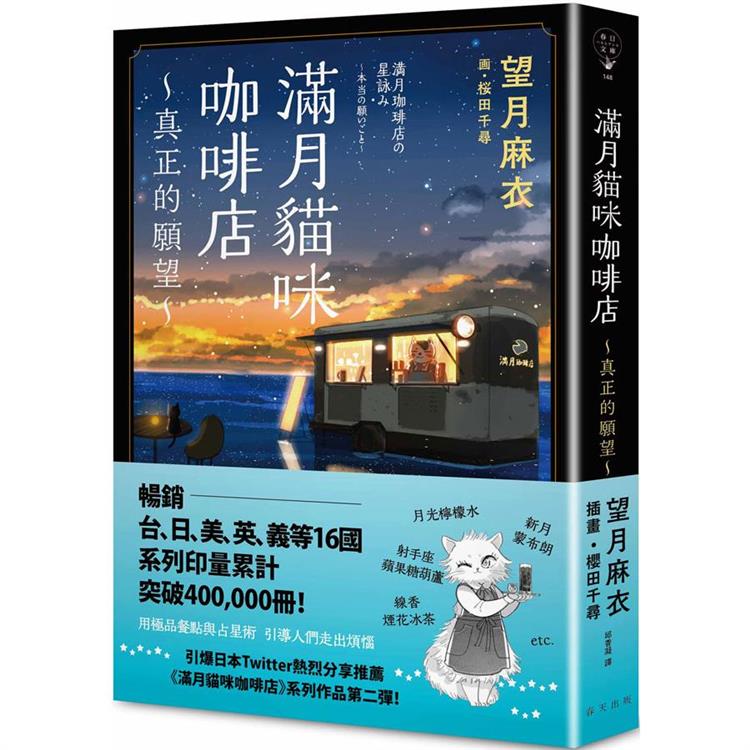 滿月貓咪咖啡店 2 真正的願望【金石堂、博客來熱銷】