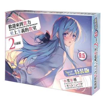 歡迎來到實力至上主義的教室２年級篇(９．５)【特裝版】