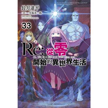 Re:從零開始的異世界生活(33)限定版