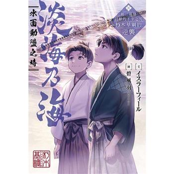 淡海乃海 水面動盪之時～被三英傑討厭的不幸之男 朽木基綱的逆襲～(01)