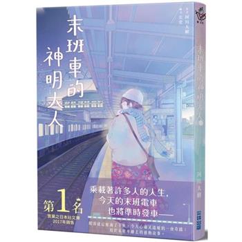 末班車的神明大人