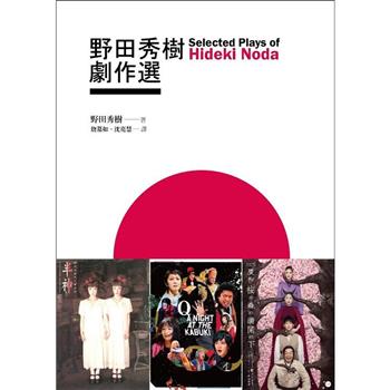 野田秀樹劇作選