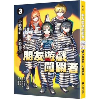 朋友遊戲闖關者3：小時偷針，大時偷金