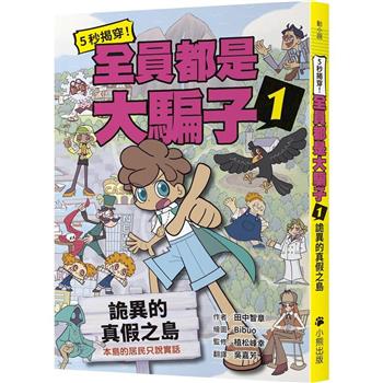 5秒揭穿！全員都是大騙子1：詭異的真假之島
