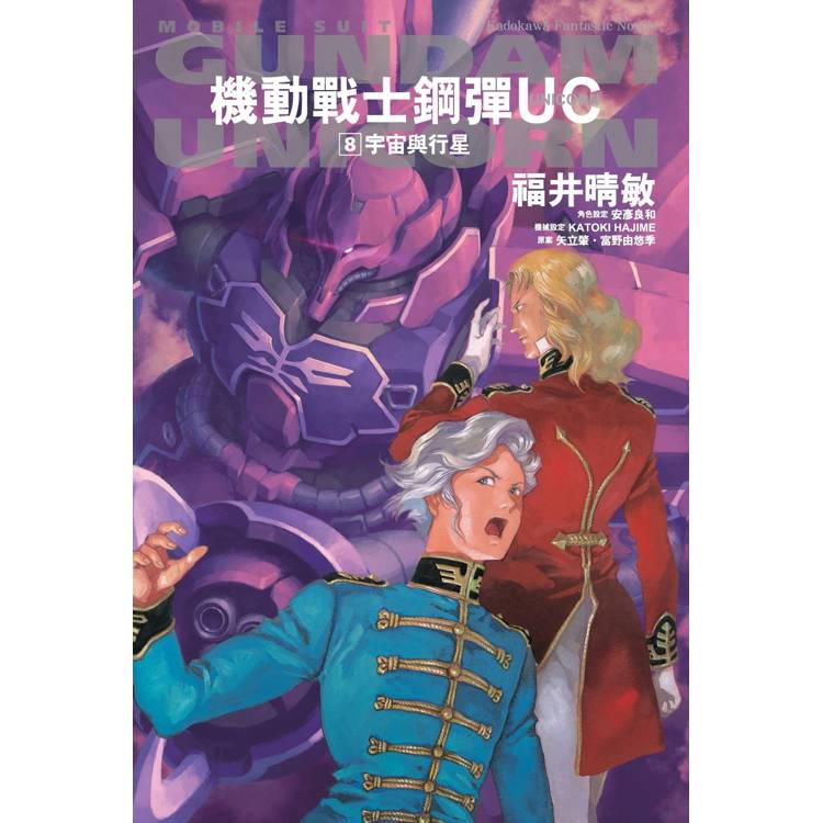 機動戰士鋼彈UC(８) 宇宙與行星2024版【金石堂、博客來熱銷】