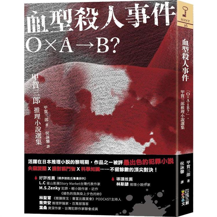 血型殺人事件：Ｏ×Ａ→Ｂ？，甲賀三郎推理小說選集【金石堂、博客來熱銷】