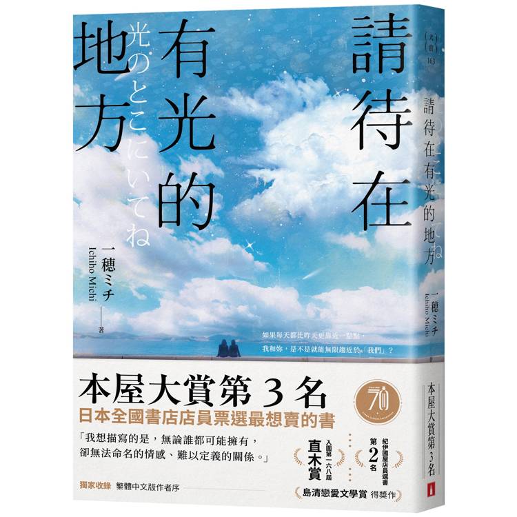 請待在有光的地方【首刷限定版】：本屋大賞TOP3．直木賞入圍作(附首刷限定番外篇)【金石堂、博客來熱銷】