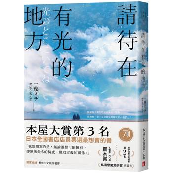 請待在有光的地方【本屋大賞TOP3．直木賞入圍作】