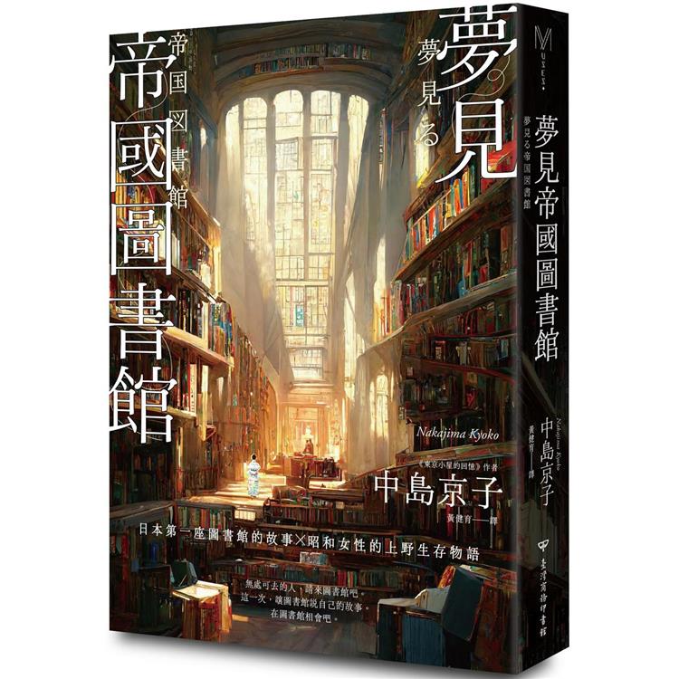 夢見帝國圖書館【日本第一座圖書館的故事，感人經典《東京小屋的回憶》作者女性書寫回歸力作】【金石堂、博客來熱銷】