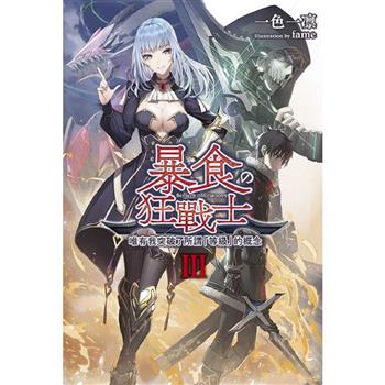 【電子書】輕小說 暴食狂戰士 唯有我突破了所謂「等級」的概念(03)