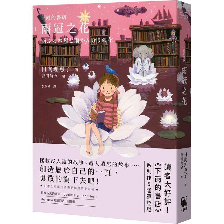 下雨的書店：雨冠之花(下雨的書店5)【金石堂、博客來熱銷】