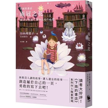 下雨的書店：雨冠之花(下雨的書店5)