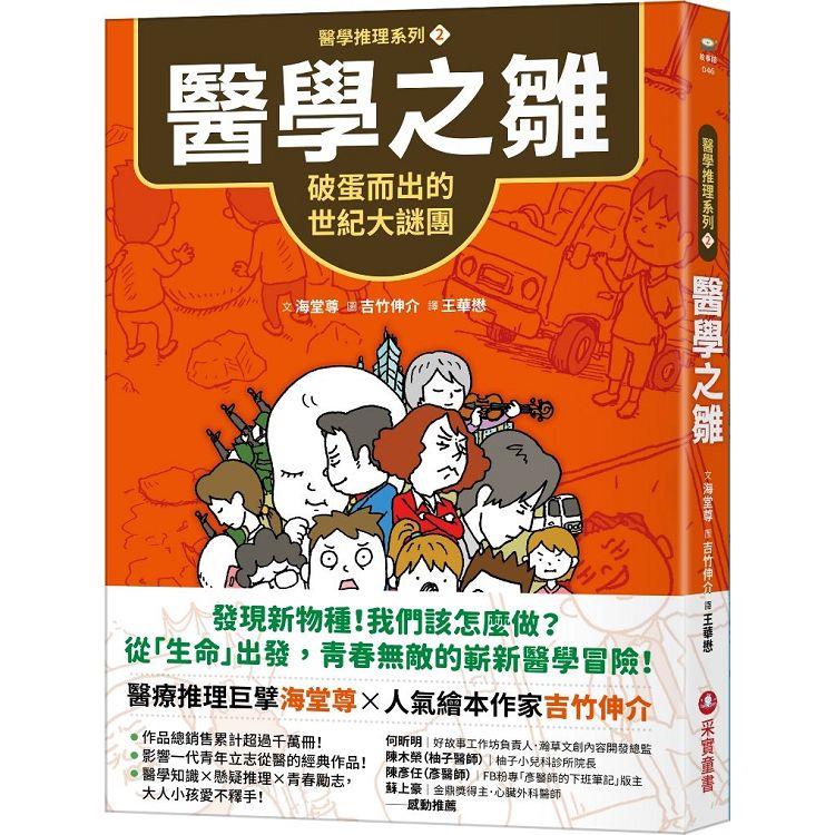 醫學推理系列2 醫學之雛：破蛋而出的世紀大謎團【金石堂、博客來熱銷】