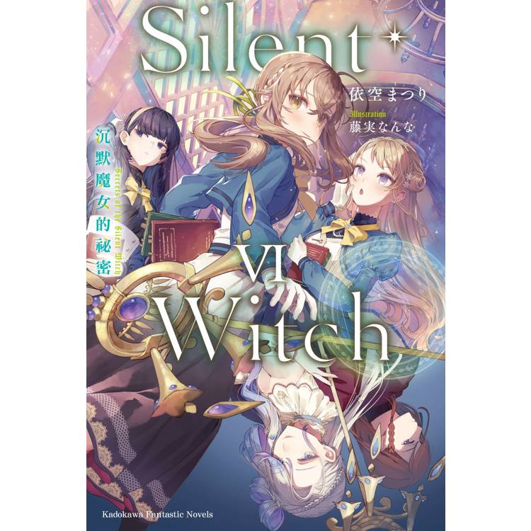 Silent Witch(６)沉默魔女的祕密【金石堂、博客來熱銷】