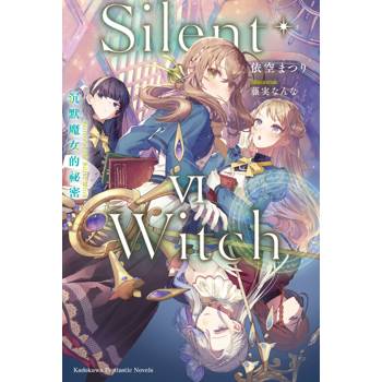 Silent Witch(6)沉默魔女的祕密 Silent Witch(6)沉默魔女的祕密