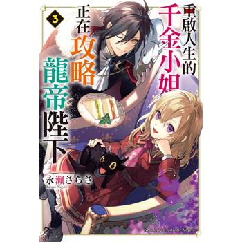 重啟人生的千金小姐正在攻略龍帝陛下(３)小說